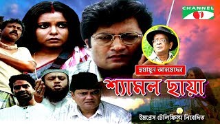 Shyamol Chhaya  Bangla Movie  Riaz  Humayun Faridi  Shaon  Tania Ahmed [upl. by Smada902]