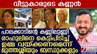 ഒരു പാട് കഷ്ടപ്പെട്ടു അവൻ കൂടെ നിന്നവർക്കും പാലക്കാടിനും നന്ദി അറിയിച്ച് മാങ്കൂട്ടത്തിൻ്റെ ബന്ധുക്കൾ [upl. by Llemart]