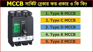 MCCB সার্কিট ব্রেকার কত প্রকারের হয় এবং কোন প্রকার কেথায় ব্যাহার করা হয় Types of MCCB [upl. by Avra]