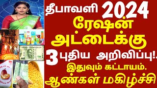 தீபாவளி முன்னிட்டு இலவச பொருள் ரேஷன் அட்டைக்கு 3 புதிய அறிவிப்பு திடீர் மாற்றம்  diwali2014 ration [upl. by Annehsat]