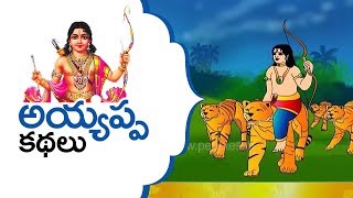 Ayyappan Stories in Telugu Full Episode  Ayyappan Telugu Stories Devotional Stories in Telugu [upl. by Arundell195]