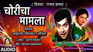 चोरीचा मामला –मराठी चित्रपट गीत  गम्मत जम्मत   CHORICHA MAMLA  ANURADHA PAUDWAL SACHIN [upl. by Johnathon]