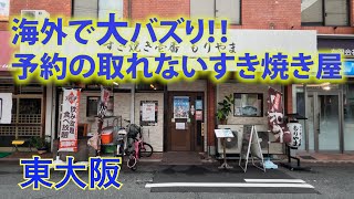 東大阪の観光名所！？予約の取れない店になった【すき焼き壱番 もりやま】の肉が美味すぎた。【コスパ最高】 [upl. by Aneladgam]