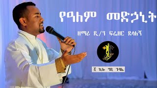 የዓለም መድኃኒት  ዘማሪ ዲያቆን ፍሬዘር ደሳለኝ  Yealem Medhanit  Zemari Deacon Frezer Desalegn  የገና መዝሙር [upl. by Enyrehtac]