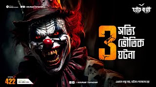 তিনটি সত্যি ভৌতিক ঘটনা  Pretkotha Real Horror Story  Episode 422  GourabTapadarVlogs [upl. by Anastice]