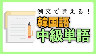 【聞き流し韓国語】例文で覚える韓国語単語【中級編】 [upl. by Quillon]