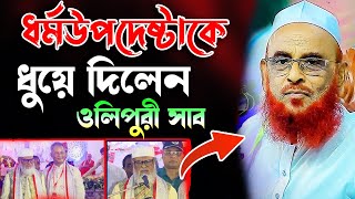 ধর্মউপদেষ্টার জ্ঞানের অভাব।আল্লামা নুরুল ইসলাম ওলিপুরী নতুন ওয়াজ  Allama Nurul Olipuri 2024 new waz [upl. by Lyj]