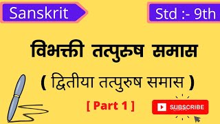 Vibhakti Tatpurush Samas विभक्ती तत्पुरुष समास  द्वितीया विभक्ती तत्पुरुष समास  9th std Sanskrit [upl. by Even703]