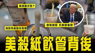 特朗普殺紙飲管背後！親歷「不夠硬垂頭」之苦 簽令轉膠｜韓跟隨改例？港禁外賣膠未見期 走塑第2階段走數？｜Channel C HK [upl. by Elvia]