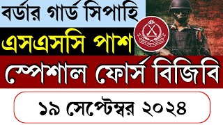 BGB বর্ডার গার্ড স্পেশাল ফোর্স নতুন নিয়োগ বিজ্ঞপ্তি ২০২৪। Bgb spacial Force job circular 2024  bgb [upl. by Posner]