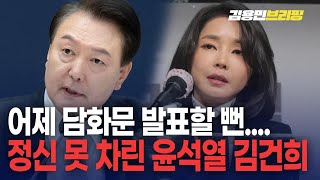 요즘 윤석열 김건희 근황어제9일 또 담화하려던 윤석열 여러군데 전화 열심히 돌리는 김건희 토픽 [upl. by Ohs]