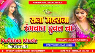 Raja Maharaja Rangbaaz Dubal Ba  New Bhojpuri Viral DjSong Hard Punch Bass Mix Purnima Music [upl. by Little17]