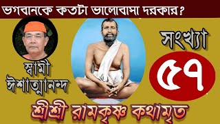 Sri Ramakrishna Kathamrita কথামৃত শ্রীম কথিত Part 57  Swami Ishatmananda [upl. by Vallery]