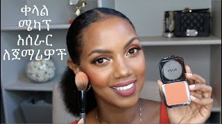 ቀላል ሜካፕ አሰራር ለጀማሪዎች  Easy makeup tutorial for beginners by Habesha nurse [upl. by Alithia245]