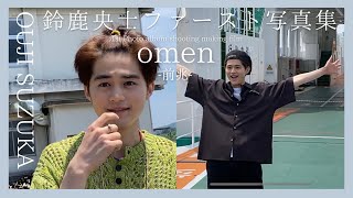 鈴鹿央士ファースト写真集【omen前兆】撮影裏側公開！ [upl. by Terrie920]