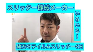 職人社長が教える‼️スリッター機械メーカー‼️ [upl. by Pugh]