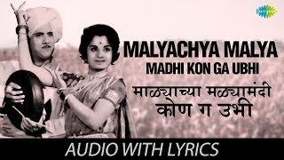 Malyachya Malya Madhi Kon Ga Ubhi with lyrics  माळ्याच्या मळ्यामधी कोण ग उभी  Dada Kondke [upl. by Ahsikcin]