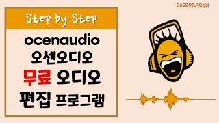 ocenaudio 오센오디오 무료 오디오 편집 프로그램  download amp Install 설치파일 다운로드 및 설치 [upl. by Rj522]