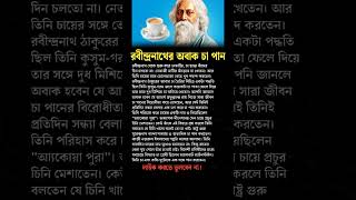 Rabindranath Tagore shorts motivation education history bangla [upl. by Pallas132]