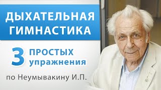 Дыхательная гимнастика  3 упражнения Дыхание по Неумывакину ИП Простой комплекс [upl. by Idnahs735]