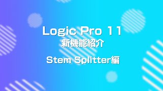 Logic Pro 11：Stem Splitter デモ [upl. by Colline370]