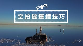 6種必學空拍機運鏡方法｜簡單上手技巧 [upl. by Gnoht]