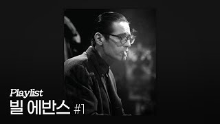 Playlist 빌 에반스 대표곡 모음 Pt1 [upl. by Anirazc]