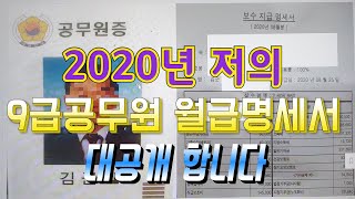 2020년 저의 9급 14호봉과 입사동기 9급 3호봉의 실제 월급명세서 입니다 2021년 인상된 공무원 봉급표 설명도 있고요 공무원 승진기간도 있어요 [upl. by Nona]