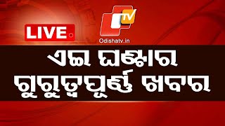 🔴Live  ଏଇ ଘଣ୍ଟାର ଗୁରୁତ୍ୱପୂର୍ଣ୍ଣ ଖବର  Odisha News Odisha  OTV [upl. by Yelehsa722]