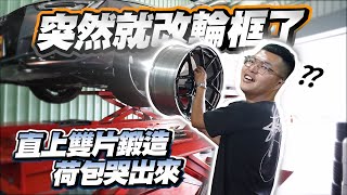 【巨將汽車】突如其來改鋁圈？直上雙片鍛造，這個價格荷包直接哭出來｜Audi A4 Avant [upl. by Cherilynn]