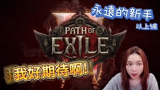 【再水5分鐘】POE2即將登場 預告片一起看，讓我們一起期待吧 [upl. by Lacy]