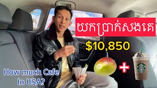 Cafe កាហ្វេនៅអាមេរិកអត់ថ្លៃទេ [upl. by Keelin527]