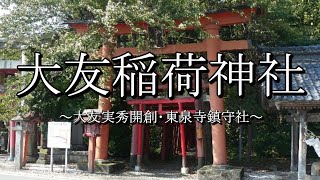 大友稲荷神社奥の院（新潟県新発田市） [upl. by Katinka]