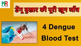 डेंगू बुखार की जाँच  डेंगू बुखार का पता लगाने के लिए 4 important खून की जांच  Dengue ki janch [upl. by Lesli]