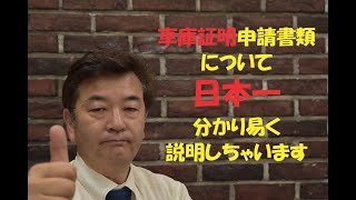 プロが正しい車庫証明申請の取り方・書き方を教えます [upl. by Lorusso65]