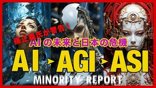 孫正義氏が警告！AIの未来と日本の危機 。AI・AGI・ASI解説 [upl. by Suzi]