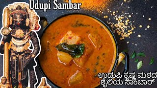 How to make Udupisambar ಉಡುಪಿ ಸಾಂಬಾರ್  SouthIndian traditionalsambarrecipe  Brahmin sambar [upl. by Krystalle229]