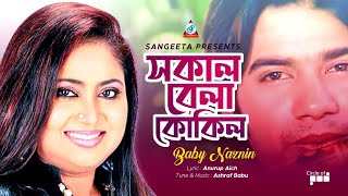 Sokal Bela Kokil  সকাল বেলা কোকিল  Baby Naznin  Official Video Song [upl. by Alet]