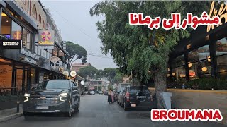 مشوار الى بلدة برمانا الجميلة في جبل لبنان  Tour in Broummana [upl. by Airal]