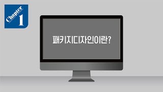 패키지디자이너가 알려주는 패키지디자인│1화 패키지디자인이란│패키지디자인강의 [upl. by Hosea]