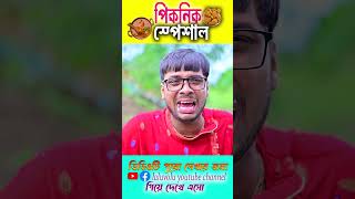 মাংসে নুন  new video picnicspecial laluvolushorts [upl. by Aisatsan]