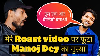 मेरे Raost Video पर फूटा Manoj Dey का गुस्सा [upl. by Eadrahs]