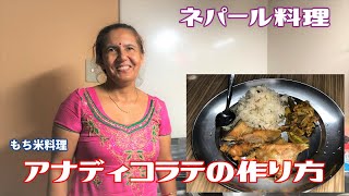 【ネパール料理】ネパールのもち米！ネパールのお母さんにアナディコラテの作り方を教わった [upl. by Tiffanie]