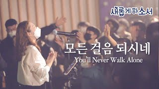 모든 걸음 되시네 부제  주님 내 길 아시네 Youll Never Walk Alone  예람워십 [upl. by Leahcimnhoj]