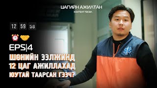 Цагийн ажилтан ⏰🤝 EPS04  Түргэн тусламжийн 103төв [upl. by Hersh]