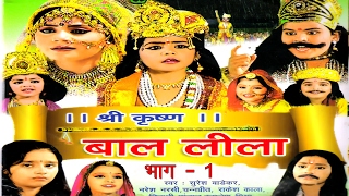 कृष्ण बाल लीला भाग 1  Krisan Bal Lila Part 1  Hindi Krishan Leela Full Movie 2017 [upl. by Anse]