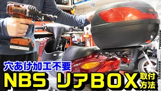 バイクにNBSボックスの取り付け方｜リアキャリア台座でBOXの穴あけ不要 [upl. by Umeh]