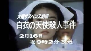 火曜サスペンス劇場 予告 1982年 マドンナたちのララバイ [upl. by Ydwor]