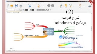 ح2 شرح أدوات برنامج imindmap لعمل الخرائط الذهنية [upl. by Orren]