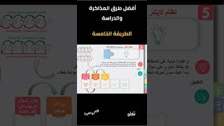 Short 005  Top 10 Study  LEITNER System  الطريقة الخامسة  أفضل عشر طرق للدراسة  نظام لايتنر [upl. by Stander502]